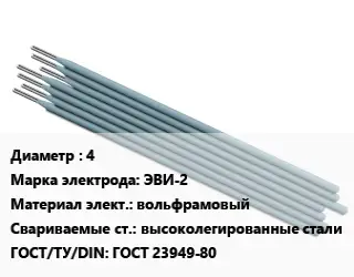 Электрод 4 ЭВИ-2 вольфрамовый высоколегированные стали ГОСТ: ГОСТ 23949-80
